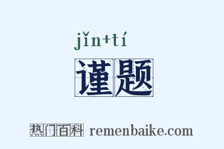谨题是什么意思的图片